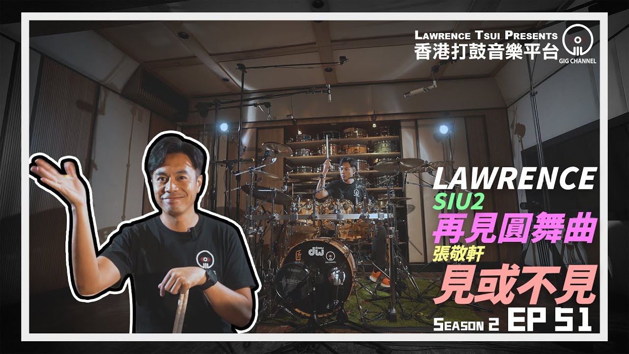 【GIG STAGE SEASON 2】EP#51 〔LAWRENCE〕SIU2 - 再見圓舞曲 & 張敬軒 - 見或不見 (4K Drumming)