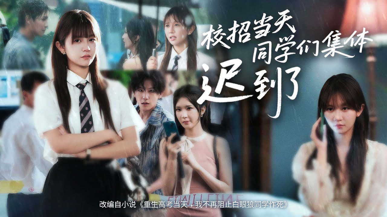 💗全球同步首播💗《校招当天，同学们集体迟到了》何聪睿&曾辉👉校招前世他为青梅拖垮全班，她遭污蔑坠楼！重生归来，她袖手旁观，看众人因迟到梦碎面试！最新短劇 #古装#复仇 #短劇 #逆襲 #重生💕