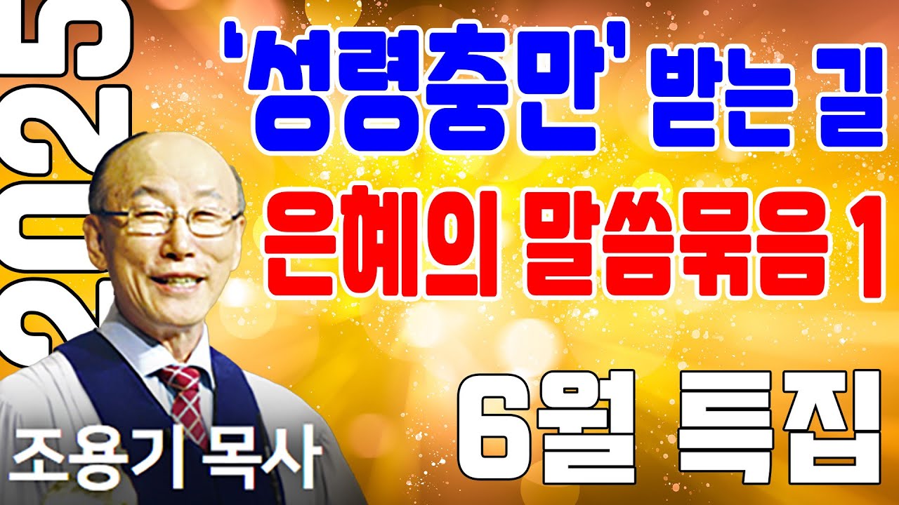 성령충만 받는 길 1 (6월 특집) - 조용기목사 최고의 설교