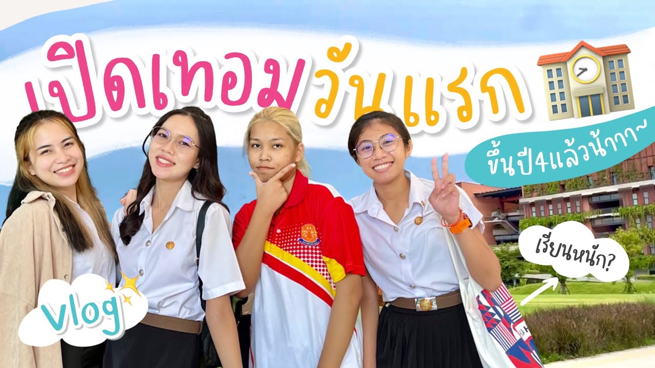 เปิดเทอมวันแรก🏫 ชีวิต 1 วันในธรรมศาสตร์ | Vlog มหาลัย✨