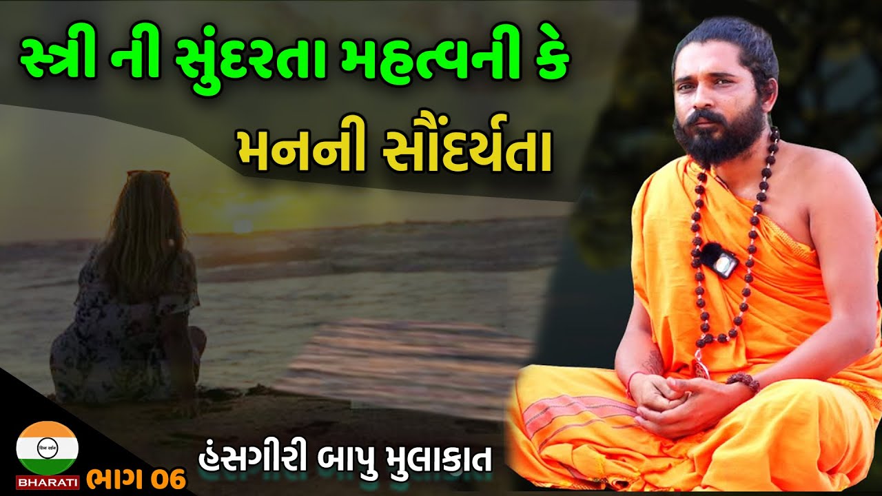 સાચી ભક્તિ ની પરિભાષા ।। સ્ત્રી ની સુંદરતા મહત્વની કે  મનની સૌંદર્યતા - શ્રી હંસગીરી બાપુ સત્સંગ