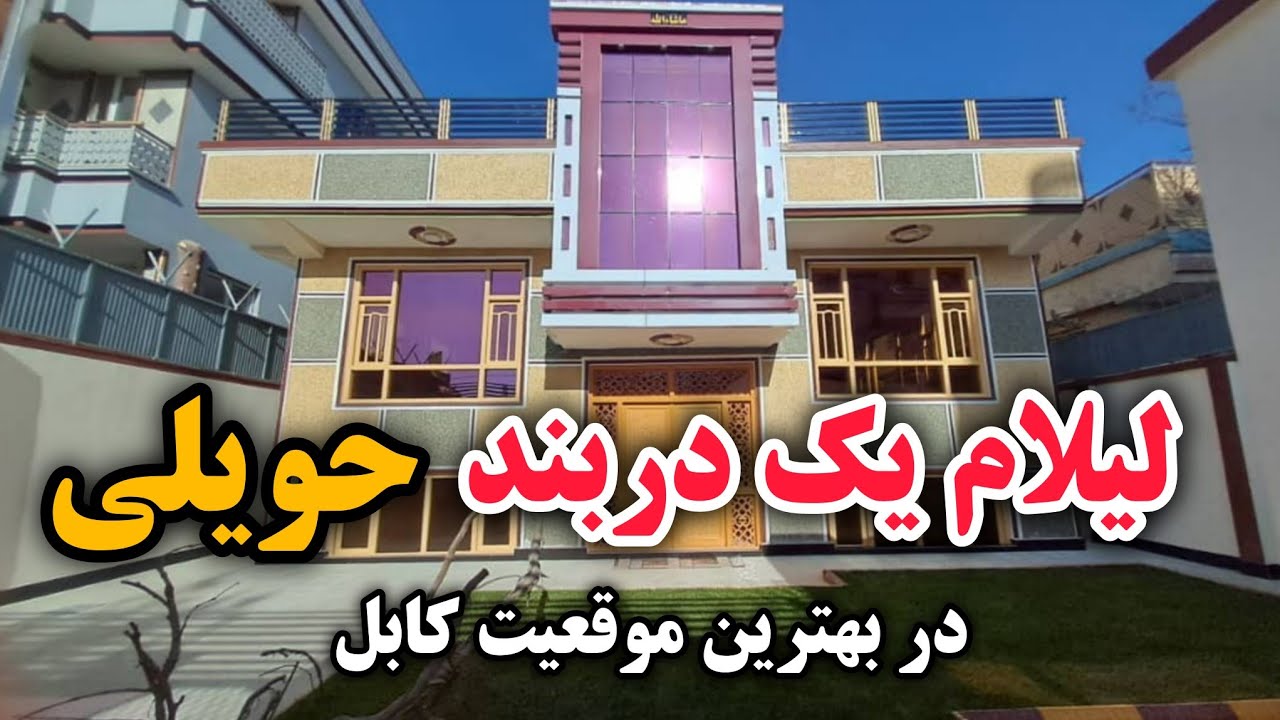 لیلام قصر کوچک/مقبول ترین ،زیباترین حویلی به قیمت باور نکردنی- House for sale