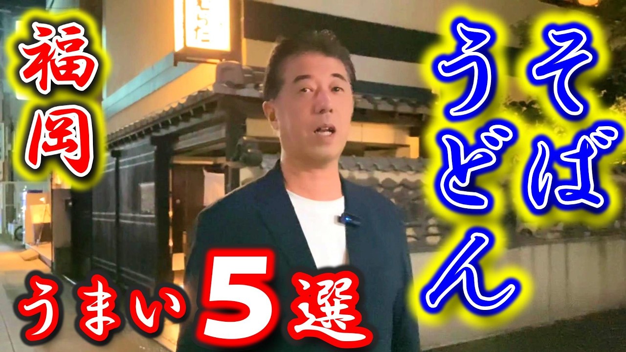 【福岡グルメ】福岡県民は皆大好き！そば・うどんを食べるならココがうまかろう！福岡に来たら絶対食べに行って欲しい5選