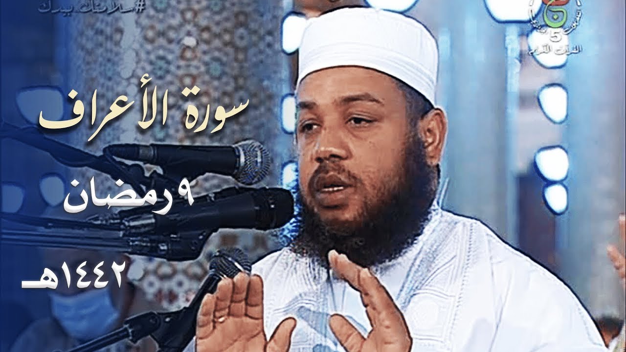 سورة الأعراف 84 - 141 | تراويح مسجد الأمير عبد القادر 1442هـ | الشيخ د. عبد المطلب بن عاشورة