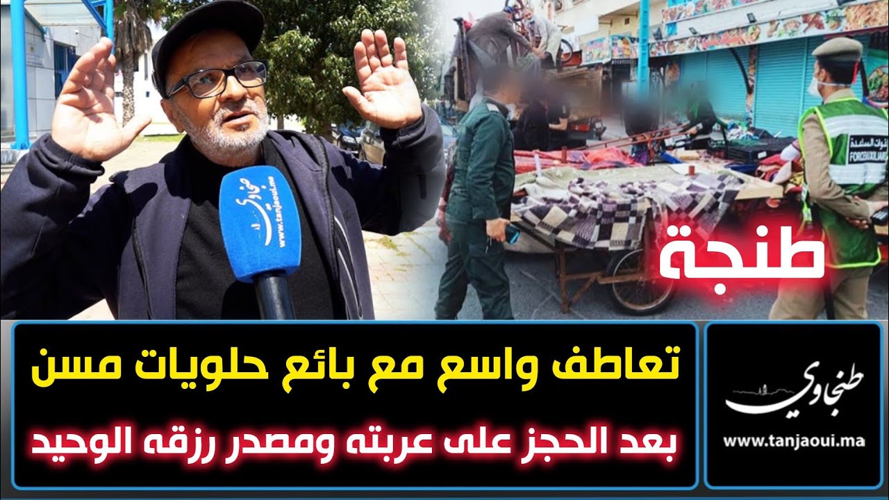 طنجة.. تعاطف واسع مع بائع حلويات مسن بعد الحجز على عربته ومصدر رزقه الوحيد