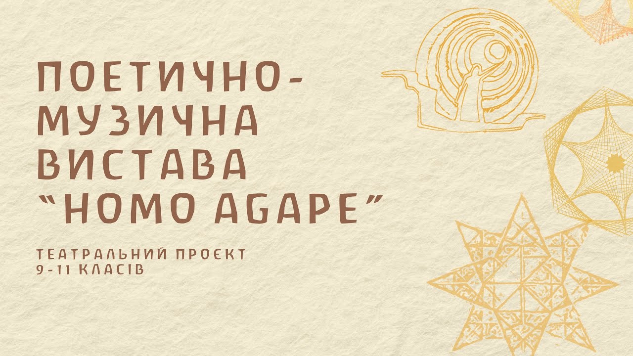Поетично-музична вистава «HOMO AGAPE». Театральний проєкт учнів 9-11 класів