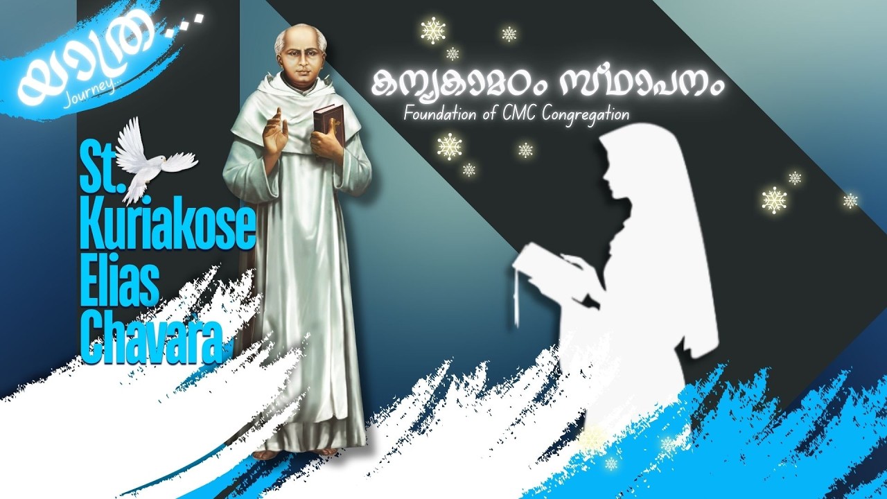 യാത്ര... കന്യകാമഠം സ്ഥാപനം (Foundation of CMC Congregation)