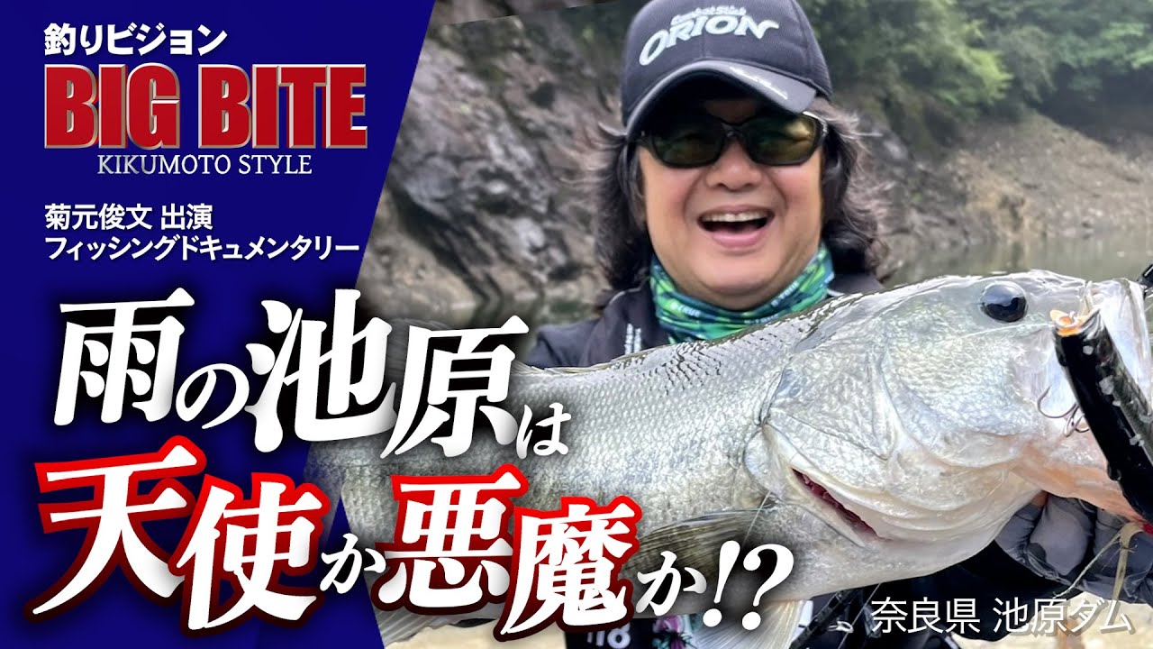 池原ビッグバス出現！菊元俊文がシャワーブローズ＆ヌードルで攻略！！【BIG BITE 168】