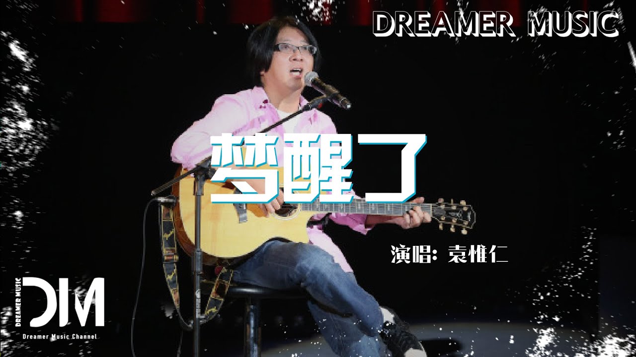 夢醒了 - 袁惟仁『Meng xing le - Yuan wei ren』