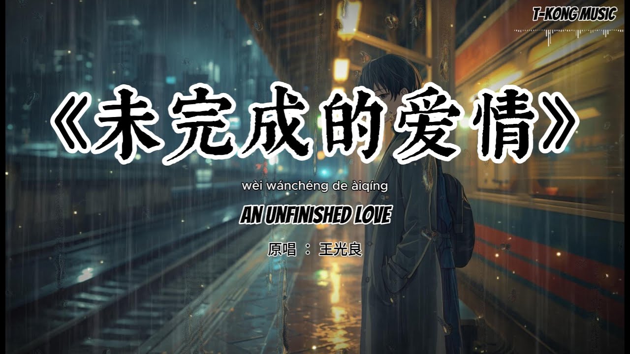 《未完成的爱情》光良 | R&B Version 男声翻唱 | T-Kong Music