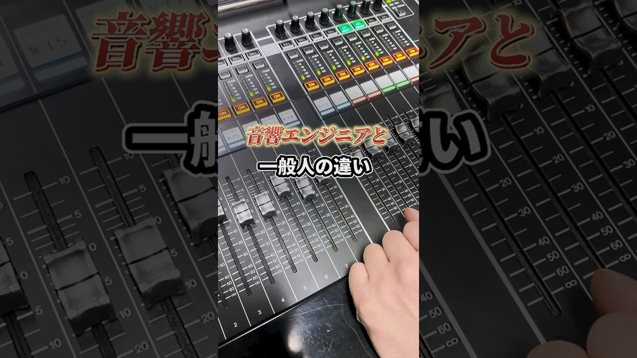 【音量上げて〜】編🔈#PA #音響 #音響エンジニア #一般人 #違い #ライブ #イベント #イベント業 #野外フェス #裏方の裏側 #音響舞台
