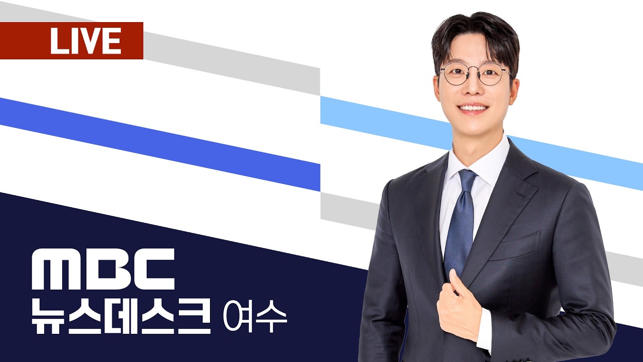 🔴[LIVE] 02/15(일) 여수MBC뉴스데스크 / 실시간