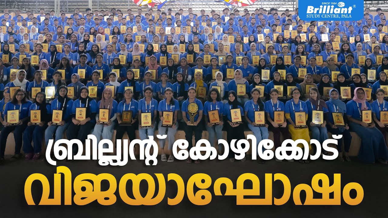 ബ്രില്ല്യൻ്റ് കോഴിക്കോട് വിജയാഘോഷം | 2025 NEET & JEE Toppers Celebration Day | Brilliant Pala