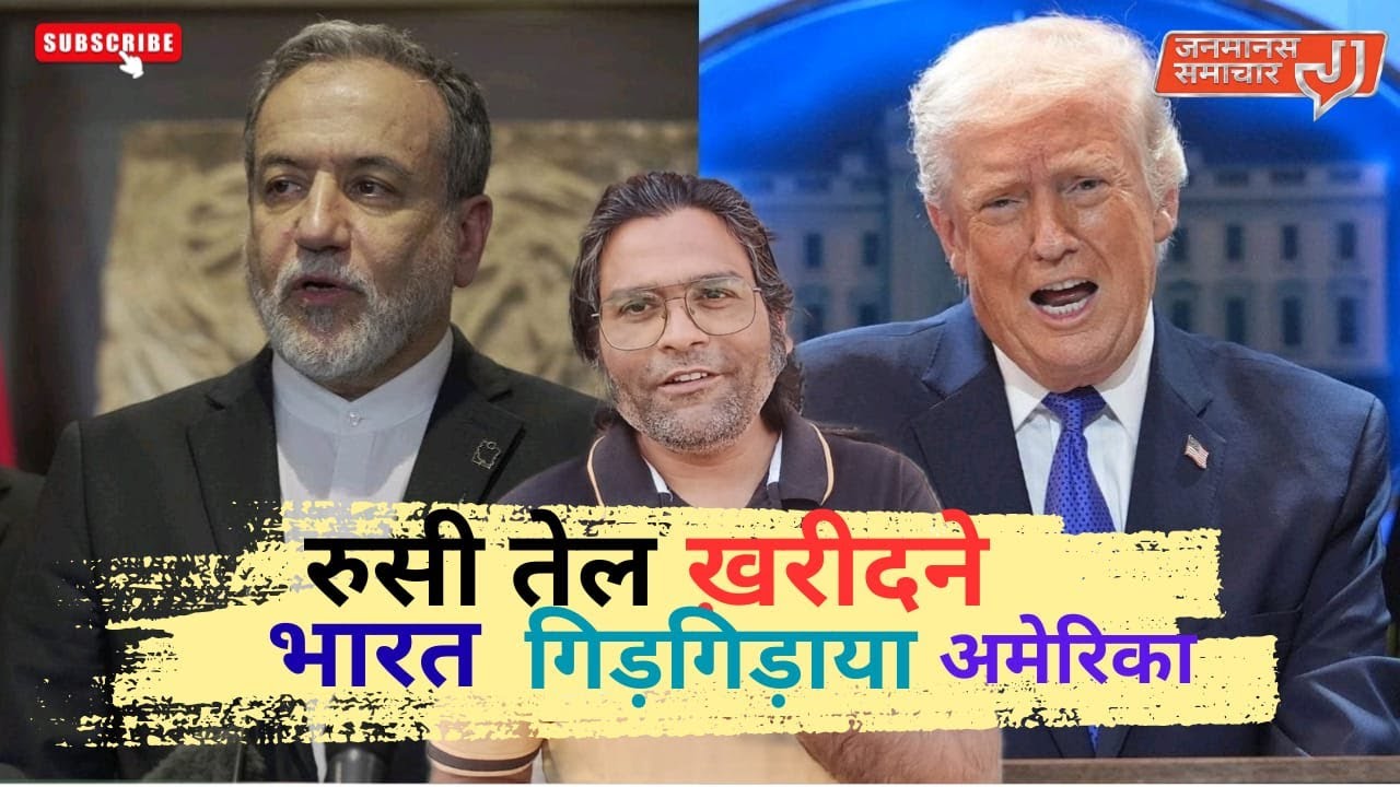 भारत के सामने गिड़गिड़ा रहा है अमेरिका…रूसी तेल को लेकर ईरान का ट्रंप पर तंज