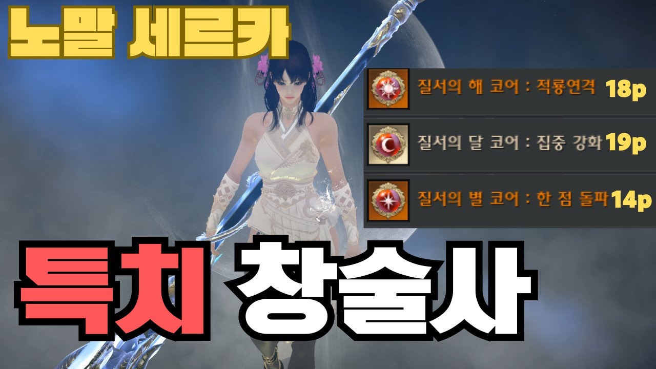 특치 연격 절정창술 이거 진짜 좋은데? (투력 2800 / Dps 4.1)