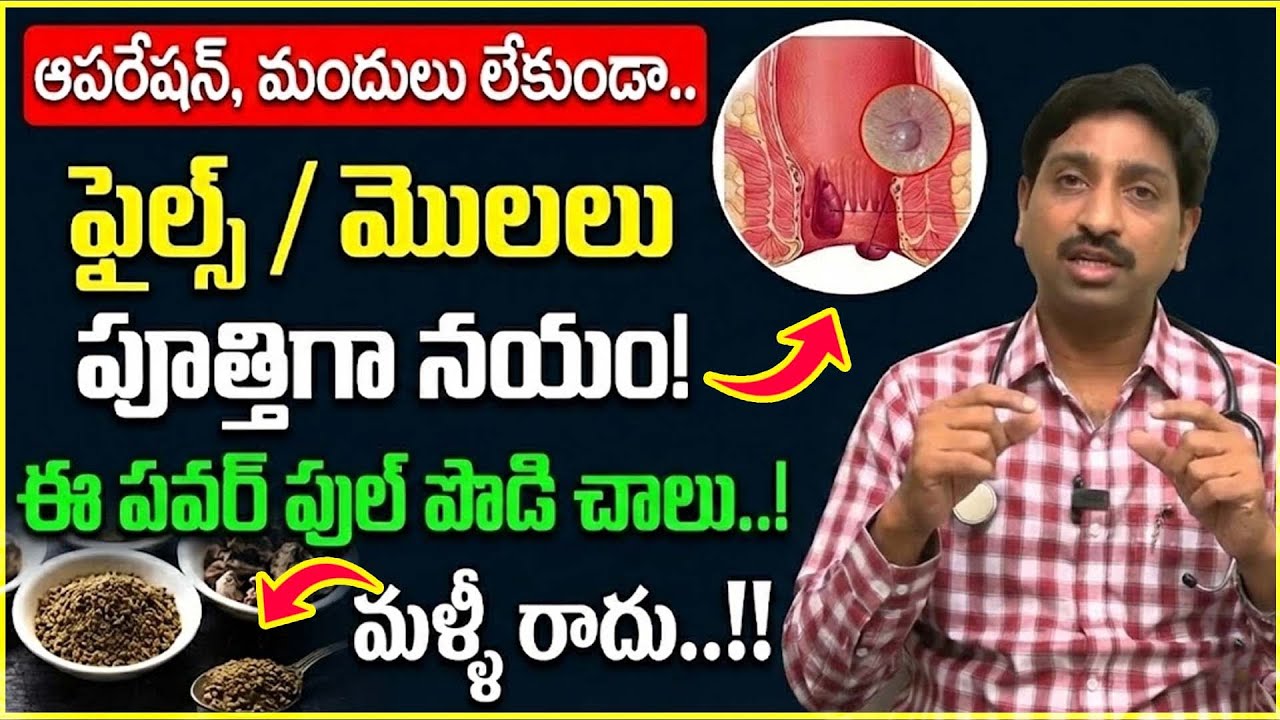 Dr Srinivas About How To Get Relief From Piles | How to Cure Piles at Home Telugu | #piles #health
