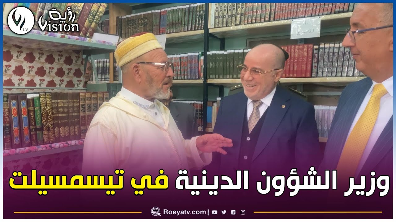 تيسمسيلت: بلمهدي يشرف على فعاليات الطبعة الثانية للملتقى الدولي حول العلامة أحمد بن يحيى الونشريسي