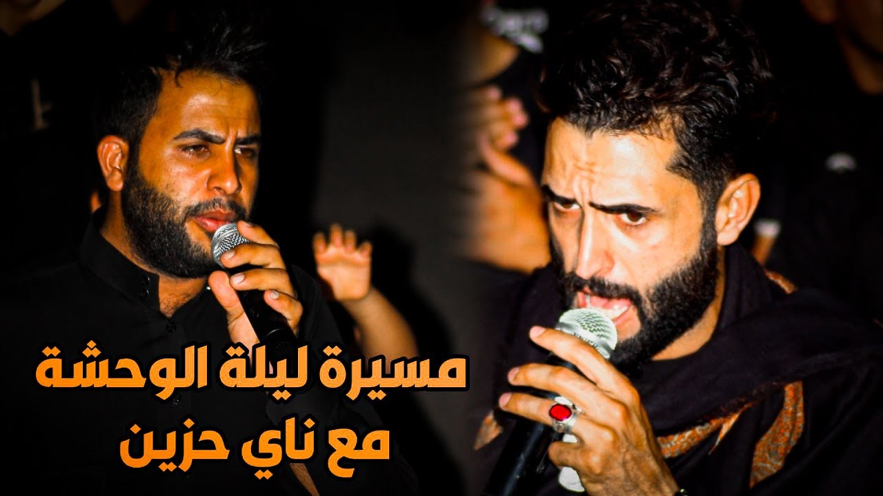 يا زينب مع ناي حزين -مسيرة ليلة الوحشة - بصوت زين العابدين و عقيل الديراوي - محرم 1444ھ 2022