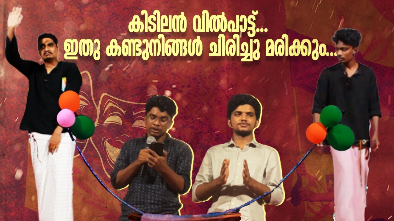 കിടിലൻ വിൽപാട്ട്...!! ഇതു കണ്ടു നിങ്ങൾ ചിരിച്ചു മരിക്കും | VILPATTU