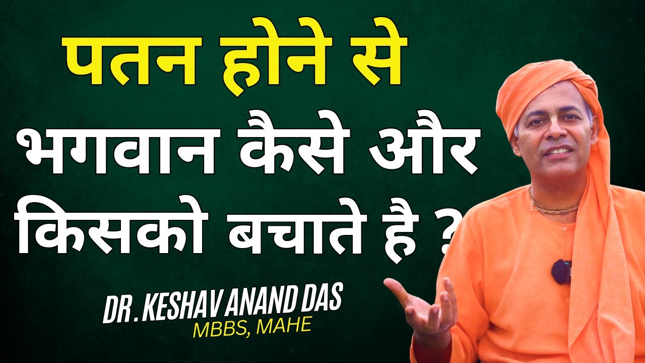 पतन होने से भगवान कैसे और किसको बचाते है ? SB 10.2.33 || Dr. Keshav Anand Das