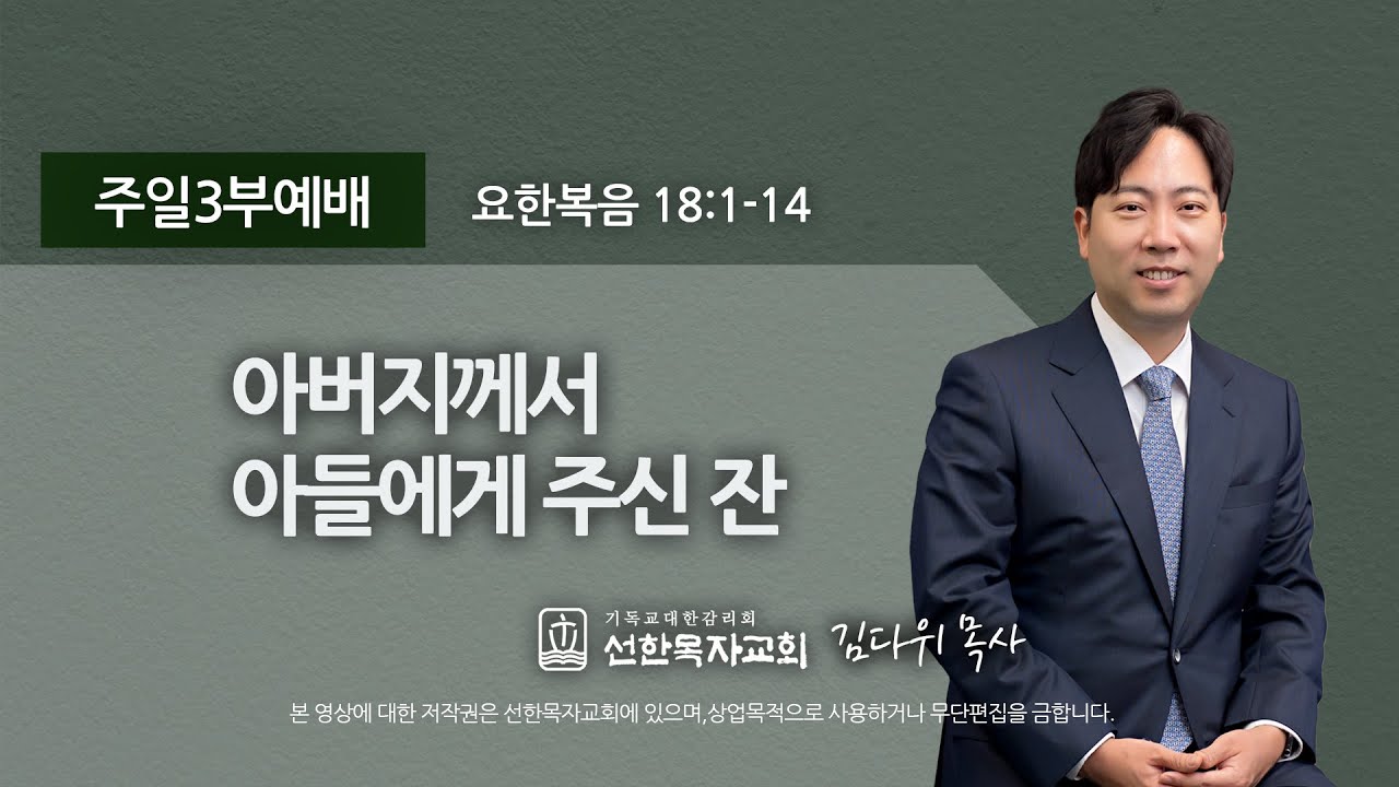 [선한목자교회] 주일3부설교 2022년 10월 16일 | 아버지께서 아들에게 주신 잔 - 김다위 목사 [요한복음 18:1-14]