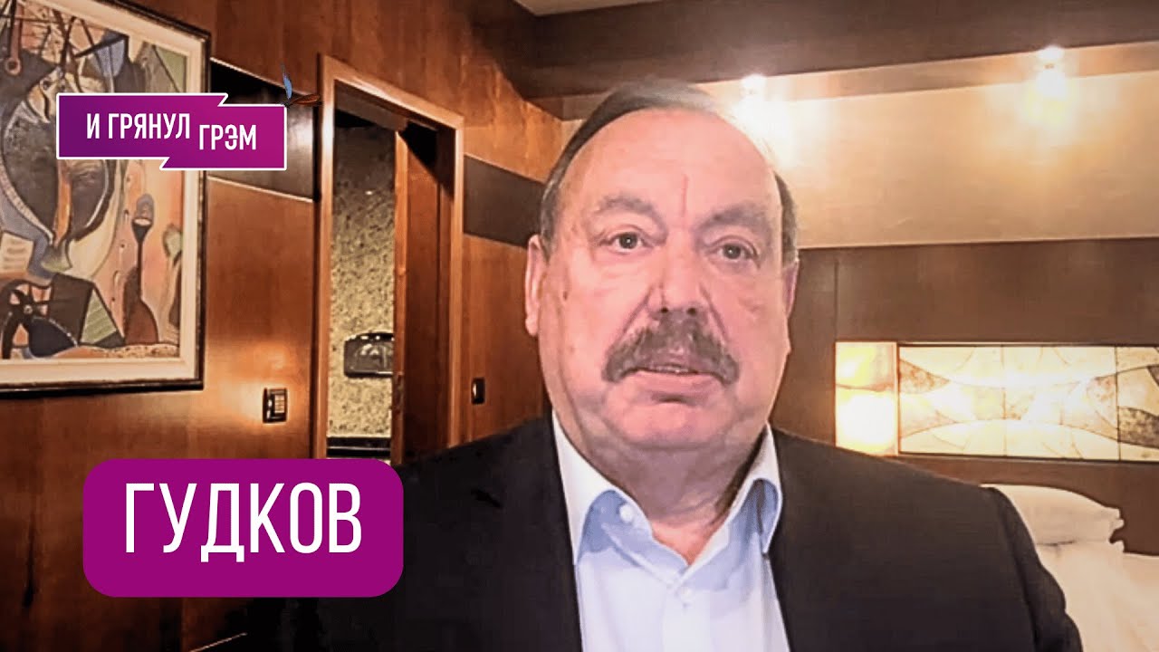 СРОЧНО! ГУДКОВ: 