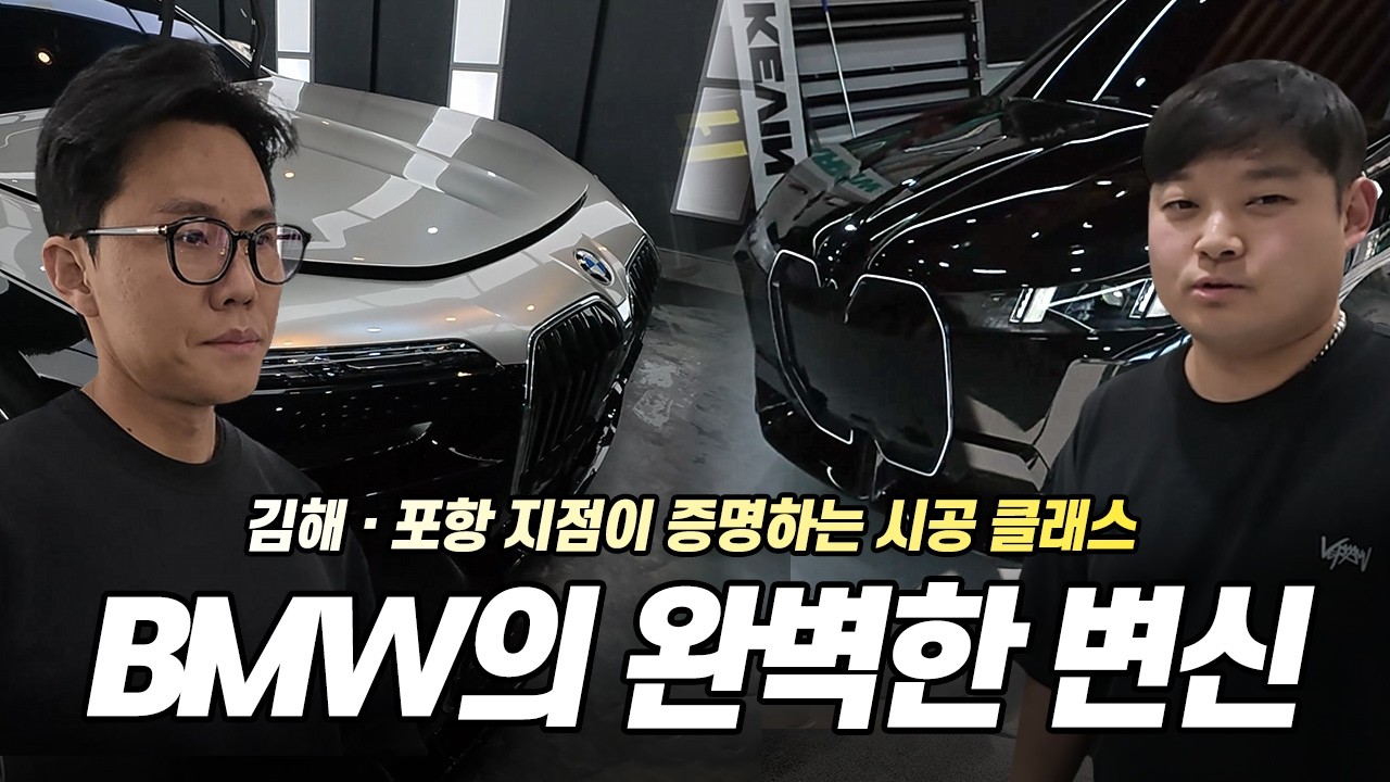 PPF, 그냥 붙이나요? 김해·포항 더램디오 진심 시공 브이로그 │ BMW 7시리즈·iX 시공현장 생생 공개