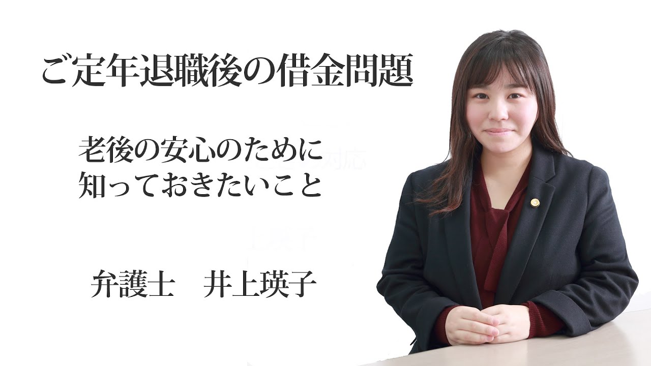 ご定年退職後の借金問題～老後の安心のために知っておきたいこと　福岡の弁護士　井上瑛子（福岡県弁護士会所属）