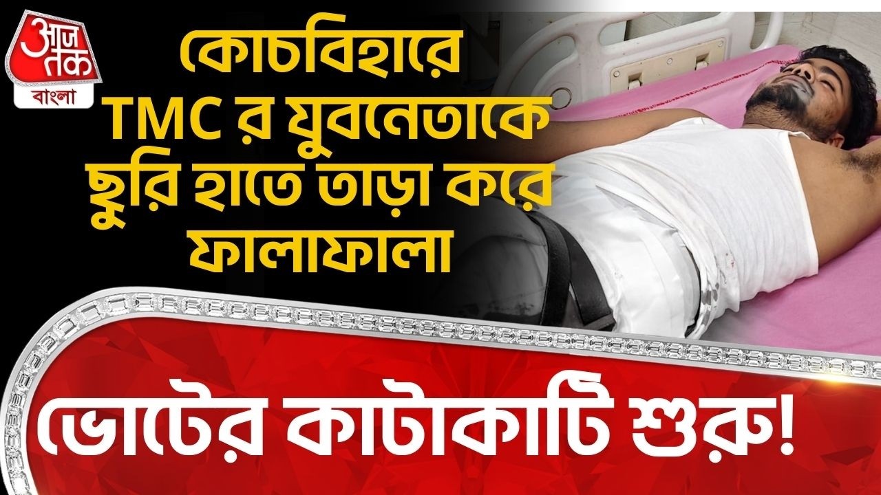 ভোটের কাটাকাটি শুরু! Coochbehar এ TMCর যুবনেতাকে ছুরি হাতে তাড়া করে ফালাফালা | Dinhata | PN