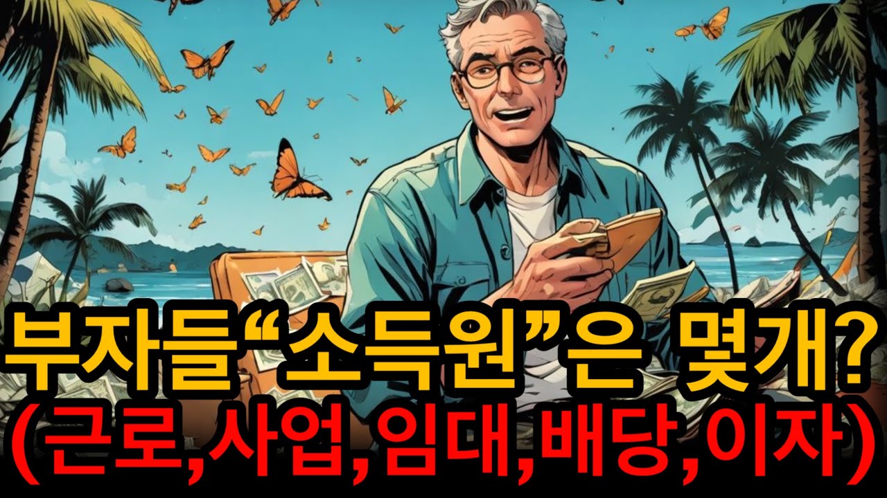 부자들의 소득원은 몇개인가? 당신은 몇개인가? (근로,사업,임대,배당,이자)