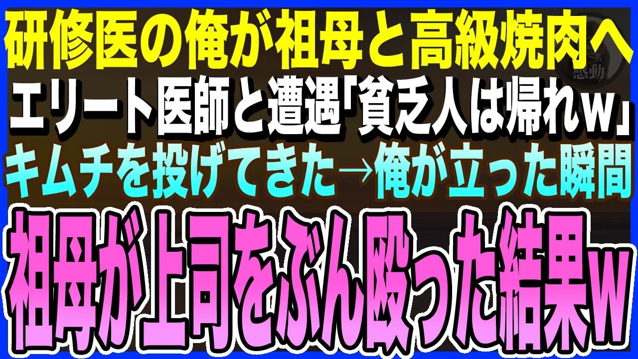 【感動する話】研修医の俺が祖母と高級焼肉へ行くと、エリート医師に遭遇「貧乏家族は帰れｗ」とキムチを投げてきた...→直後、激怒した祖母が上司をぶん殴ぐると、院長が現れて…【泣ける話・いい話・朗読】