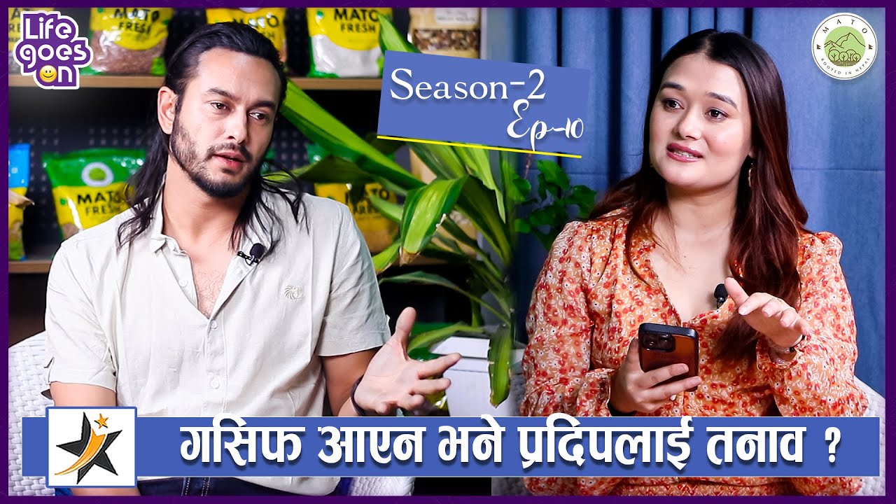 गसिफ आएन भने प्रदिपलाई तनाव ? हसाउदै खोले सबै पोल | Pradeep Khadka | Life Goes ON | Season-2 | Ep-10