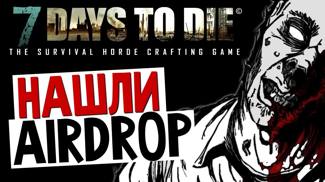 7 Days To Die - Alpha 8.4 - Посылки с Самолета!