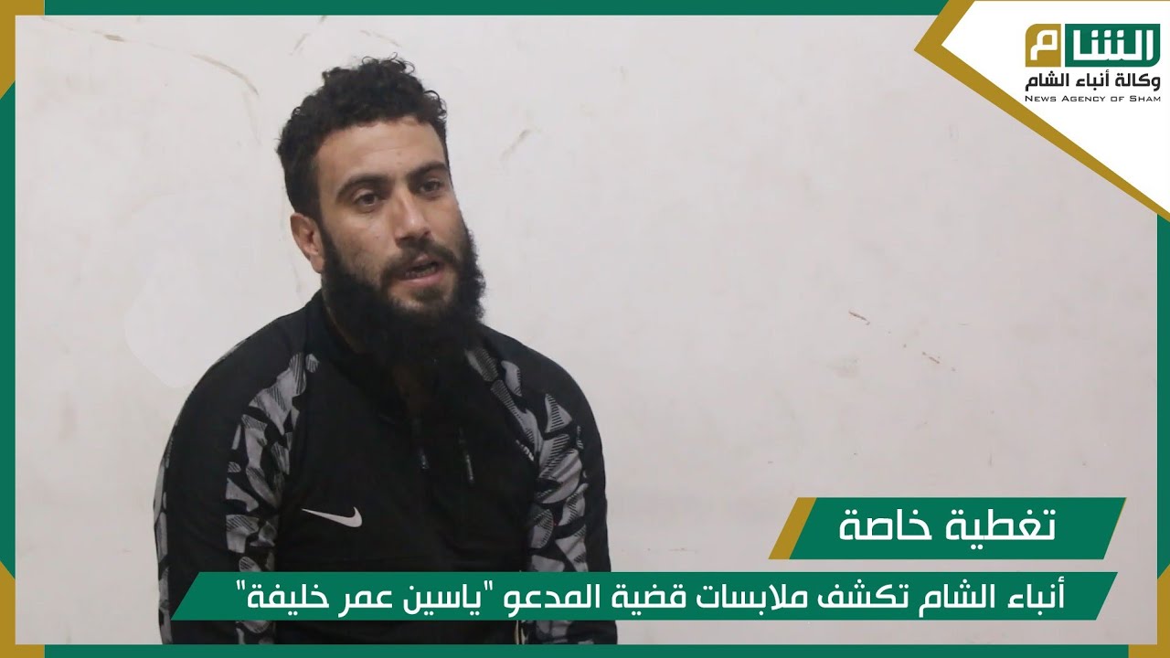 أنباء الشام تكشف ملابسات قضية المدعو 
