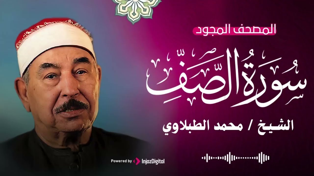 تلاوة من الروائع .. سورة الصف بصوت سلطان التلاوة | بث مباشر