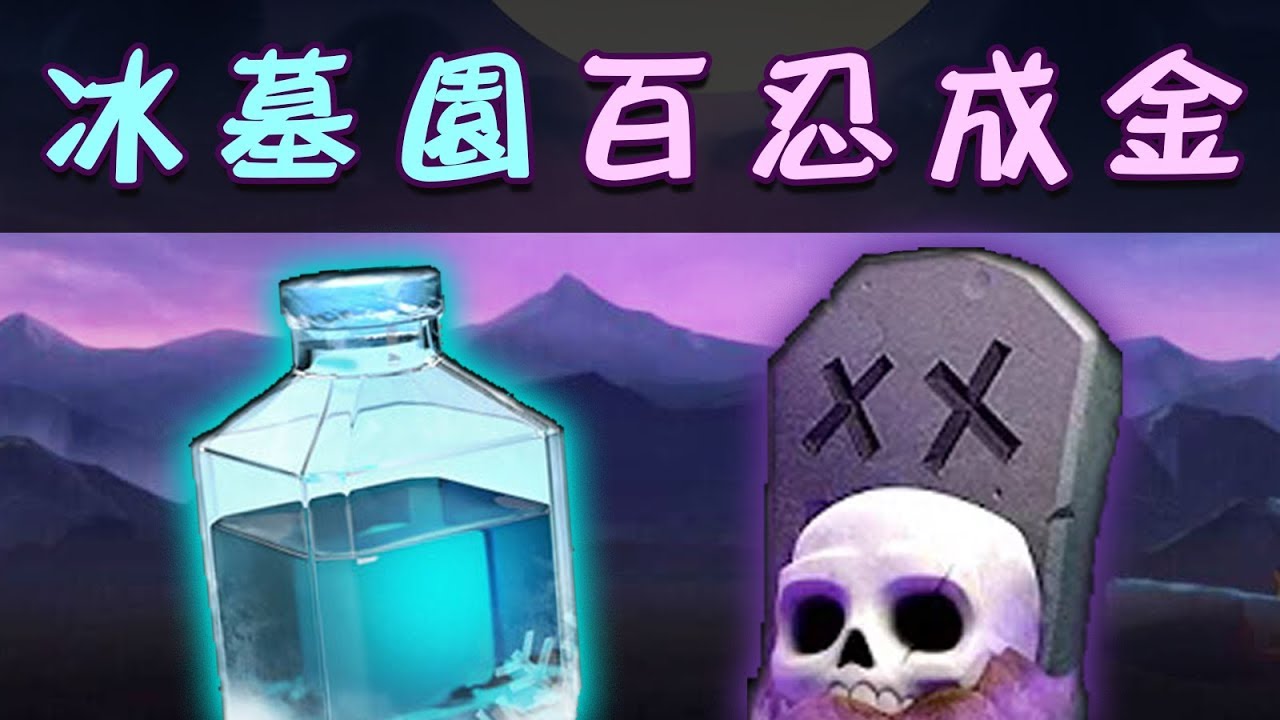 冰墓園百忍成金｜天梯聯賽熱門卡組完整教學！【皇室戰爭Clash Royale】