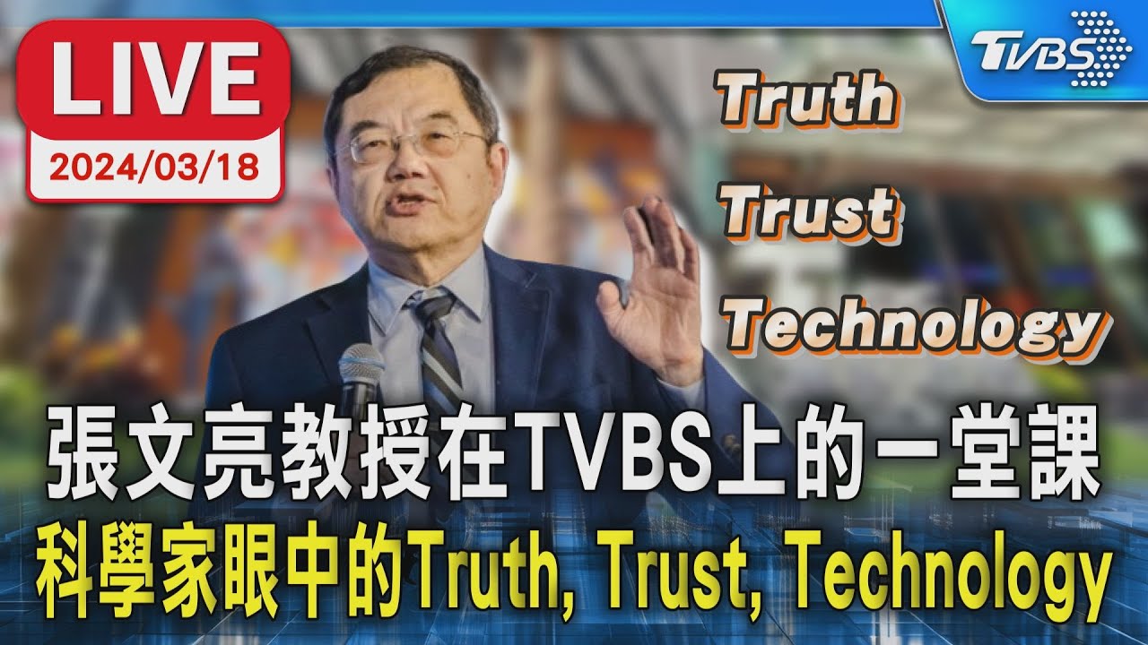 【完整直播】台大前教授張文亮演講：科學家眼中的Truth, Trust, Technology