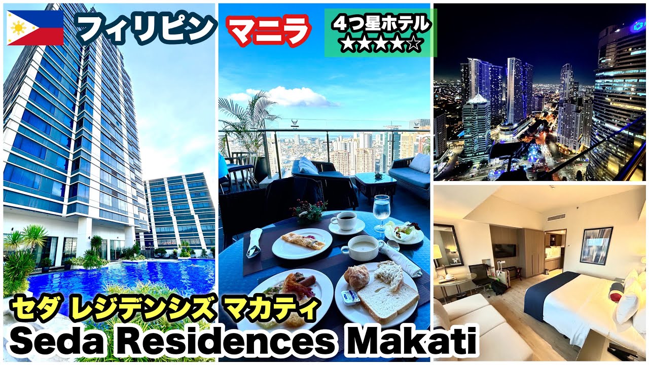 【SEDA RESIDENCES MAKATI】フィリピン　マニラ　セダ レジデンシズ マカティ　宿泊記　ルーフトップの朝食