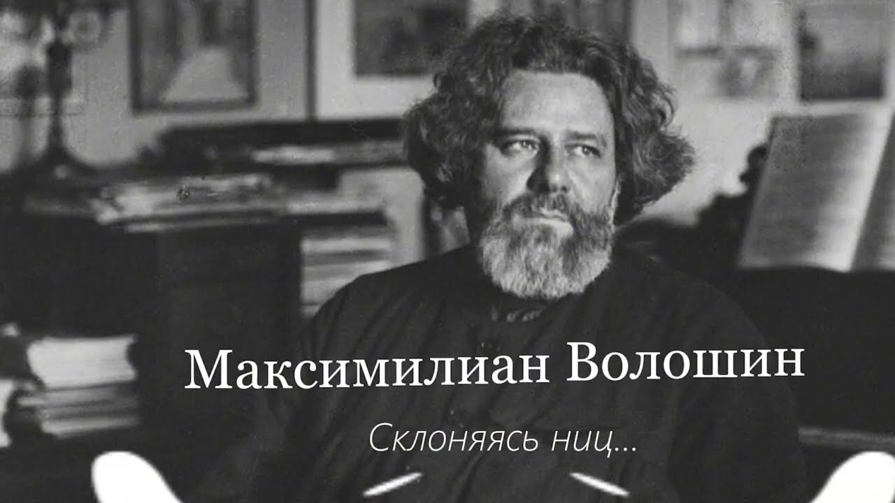 Волошин Максимилиан - Склоняясь ниц... СТИХИ | Берег Внутри