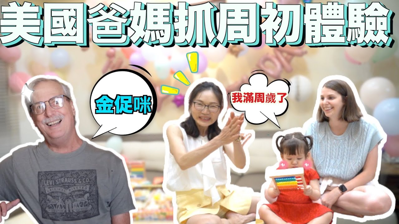 美國爸媽千里之外來參與😍 台美混血寶寶抓周抓到什麼？🥳｜First Taiwanese x American Birthday For My Daughter