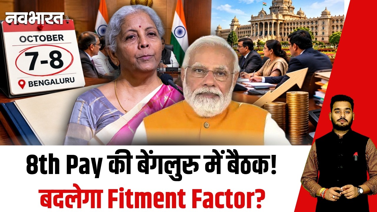8th Pay: बेंगलुरु बैठक शुरू, क्या वाकई ₹69,000 होगी बेसिक सैलरी?
