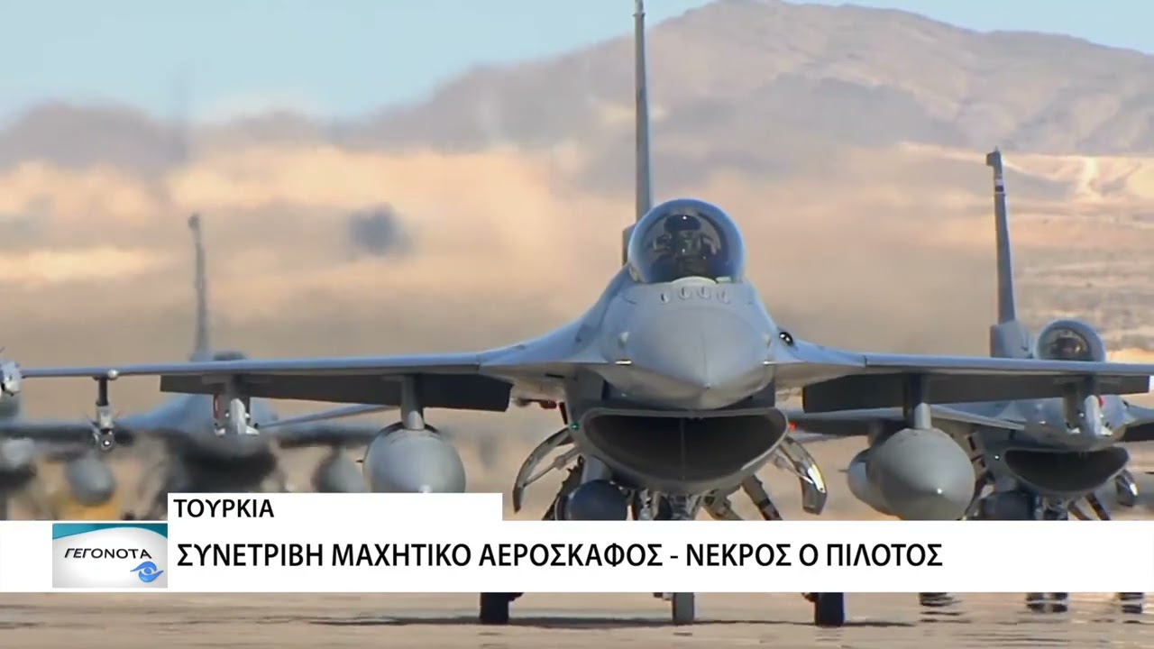Συντριβή πολεμικού αεροσκάφους στην Τουρκία