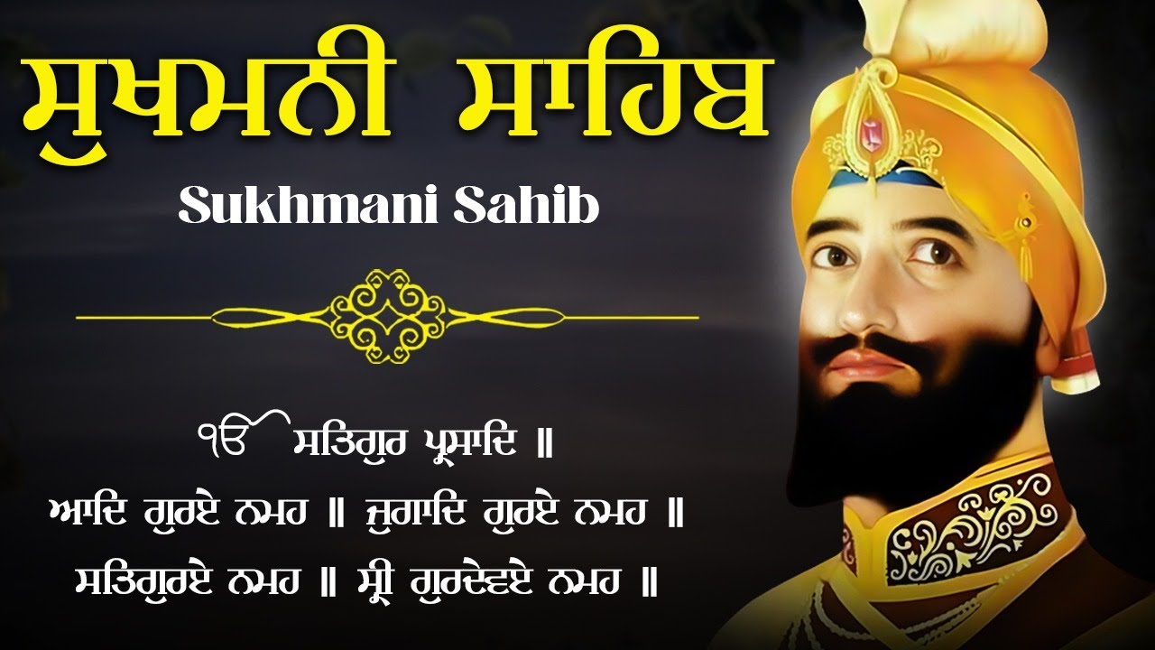 सुखमनी साहिब (Sukhmani Sahib) | Sukhmani Sahib Full Path With Lyrics  