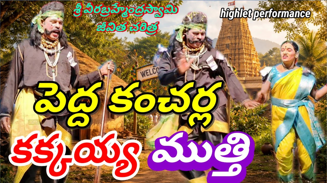 పెద్ద కంచర్ల || శ్రీ వీరబ్రహ్మేంద్ర స్వామి జీవిత చరిత్ర ||కక్కయ్య ముత్తి #vinukondaachari 