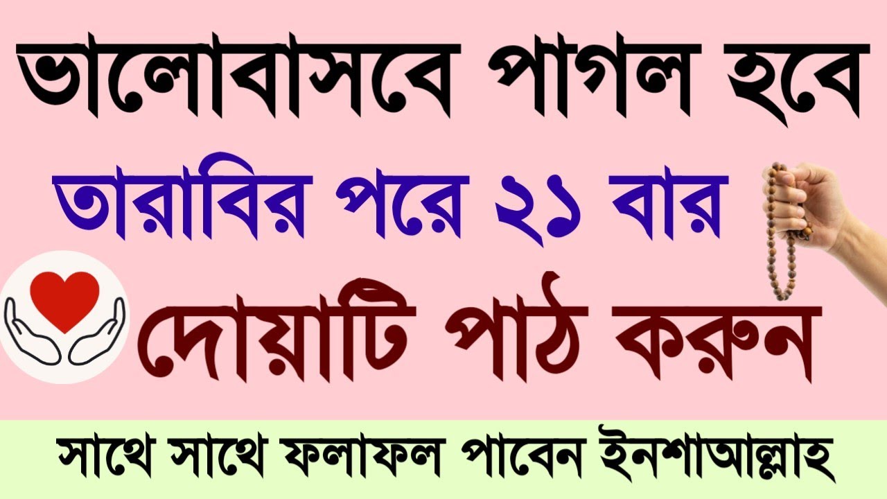 ভালোবাসবে পাগল হয়ে যাবে | তারাবির পরে ২১ বার দোয়াটি পাঠ করুন | সাথে সাথে ফলাফল #mh_hasib #দোয়া 