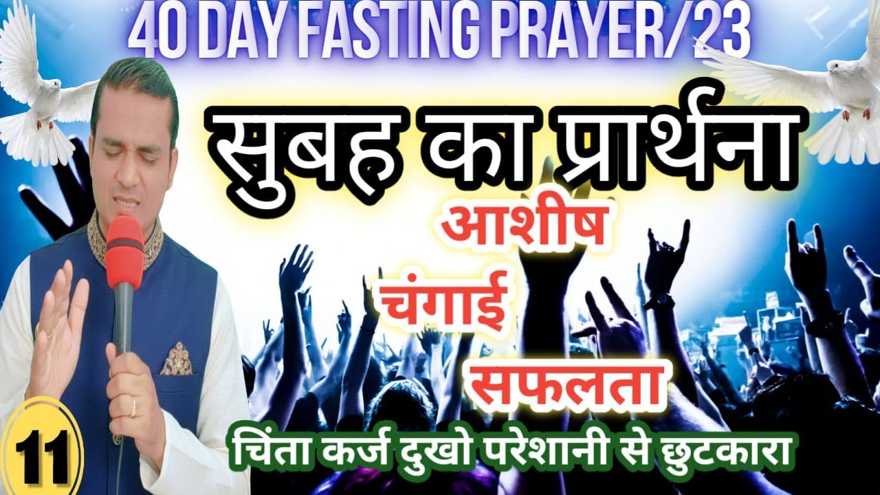 सुबह का प्रार्थना = 40 दिन उपवास प्रार्थना / अदभुत चमत्कार प्रभु  Morning Fasting Prayer