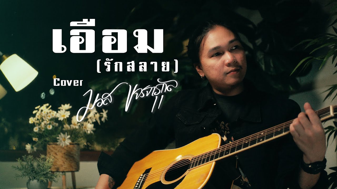 เอือม ( รักสลาย ) - มอส ขจรจารุกุล [Cover] ต้นฉบับ แม๊ค โฟล์คซอง Feat. ป๋อง ณ ปะเหลียน