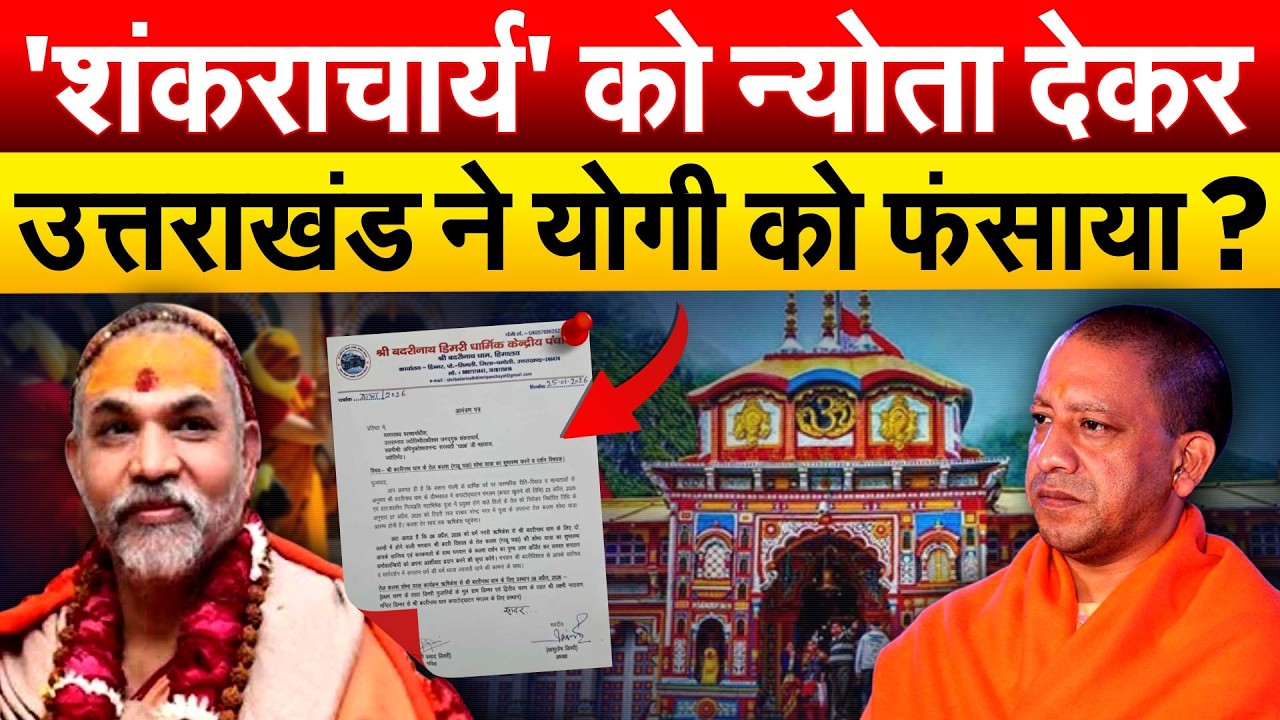 'शंकराचार्य' को न्योता देकर उत्तराखंड ने YOGI ADITYANATH को फंसाया ?