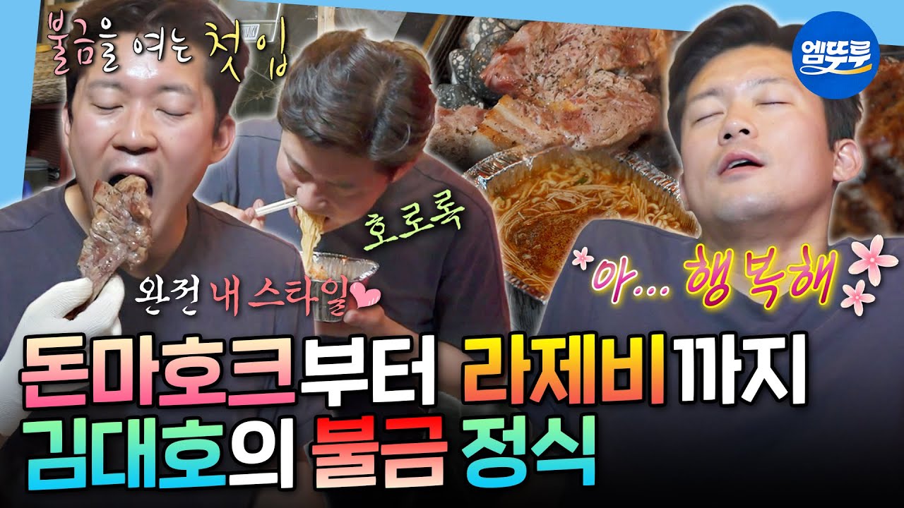[나혼자산다] K-직장인 공감 100%🔥 월화수목금 버티고 돈마호크+맥반석 오징어+라제비로 폭주하는 김대호 ㅋㅋㅋㅣ#김대호 MBC230609방송