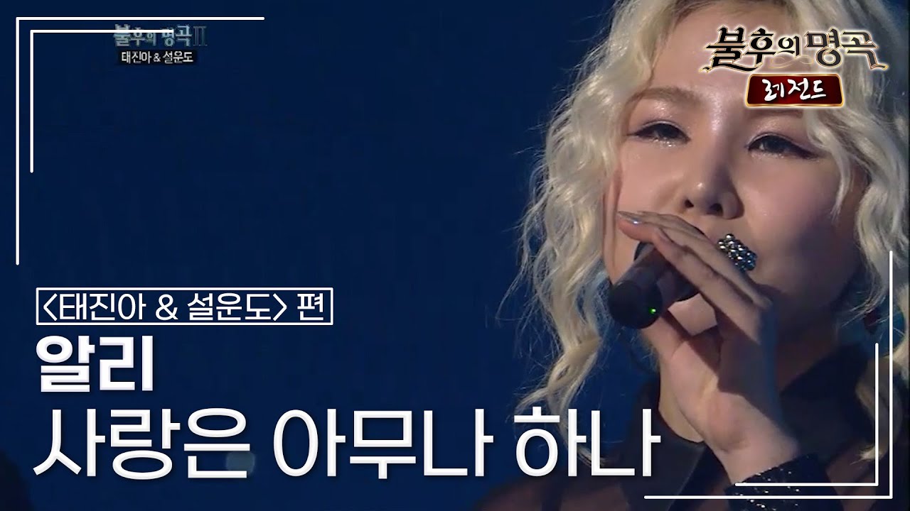 알리(ALi) - 사랑은 아무나 하나 [불후의명곡 레전드/Immortal Songs Legend] | KBS 120121 방송